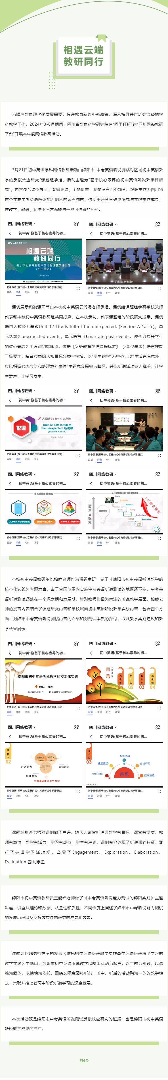 相遇云端 教研同行—— 南山雙語初中英語教研組在四川省網(wǎng)絡(luò)教研活動中展風(fēng)采.png